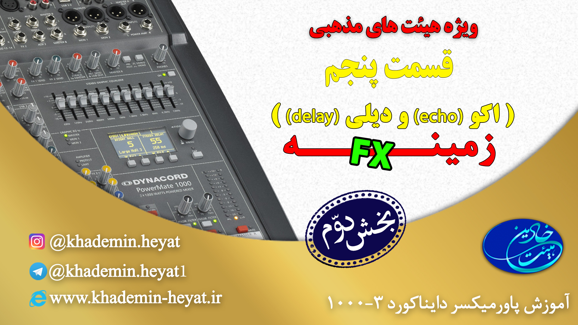 آموزش پاورمیکسر دایناکورد شماره (5) بخش دوم